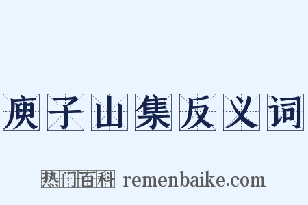 庾子山集反义词是什么意思的图片